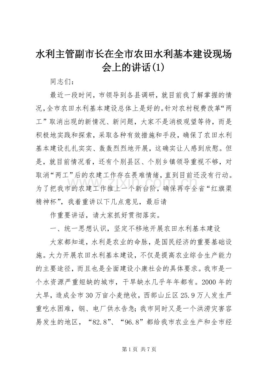 水利主管副市长在全市农田水利基本建设现场会上的讲话发言(1).docx_第1页