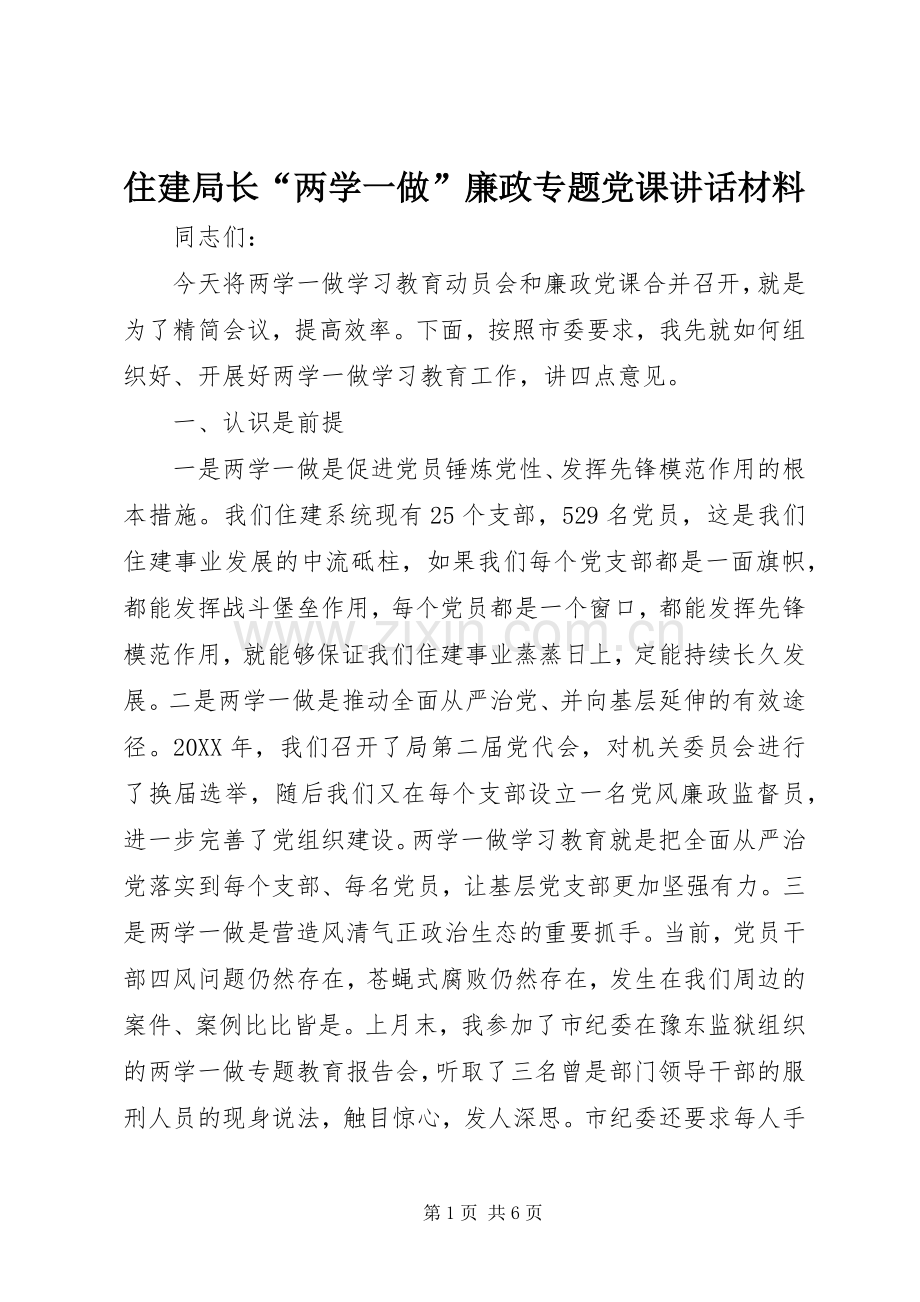 住建局长“两学一做”廉政专题党课讲话.docx_第1页