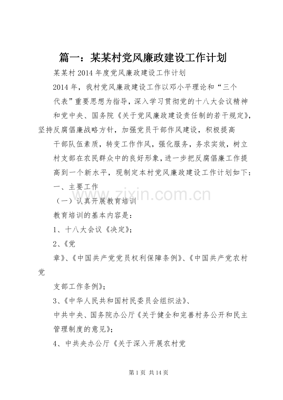 篇一：某某村党风廉政建设工作计划.docx_第1页