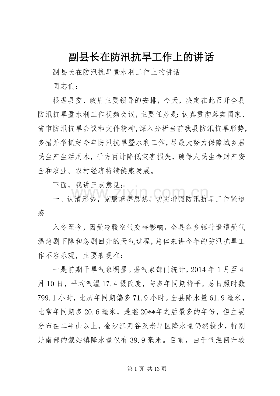 副县长在防汛抗旱工作上的讲话发言.docx_第1页