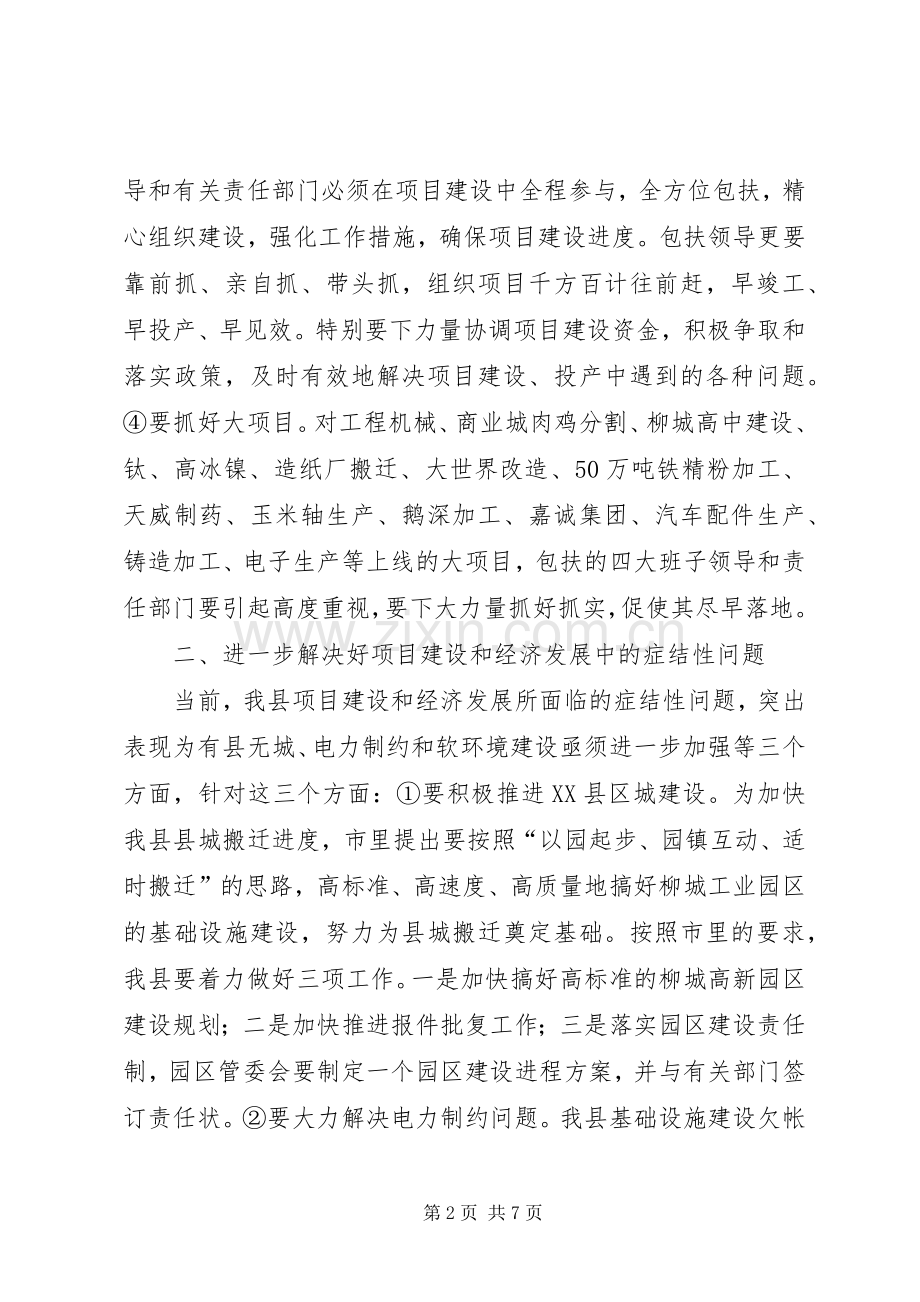 领导包扶重点项目调度会讲话发言.docx_第2页