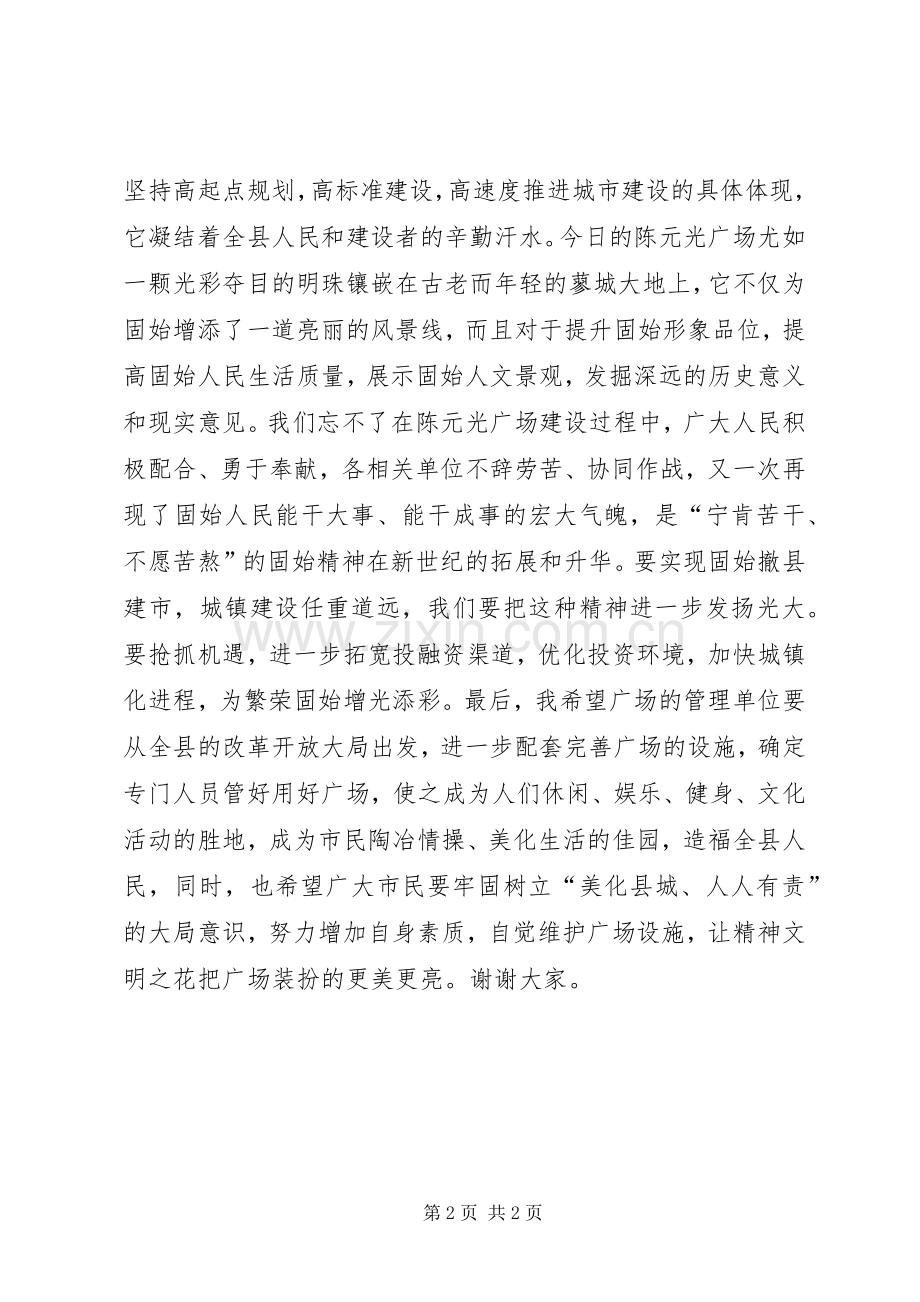 某广场揭牌仪式的讲话发言稿.docx_第2页
