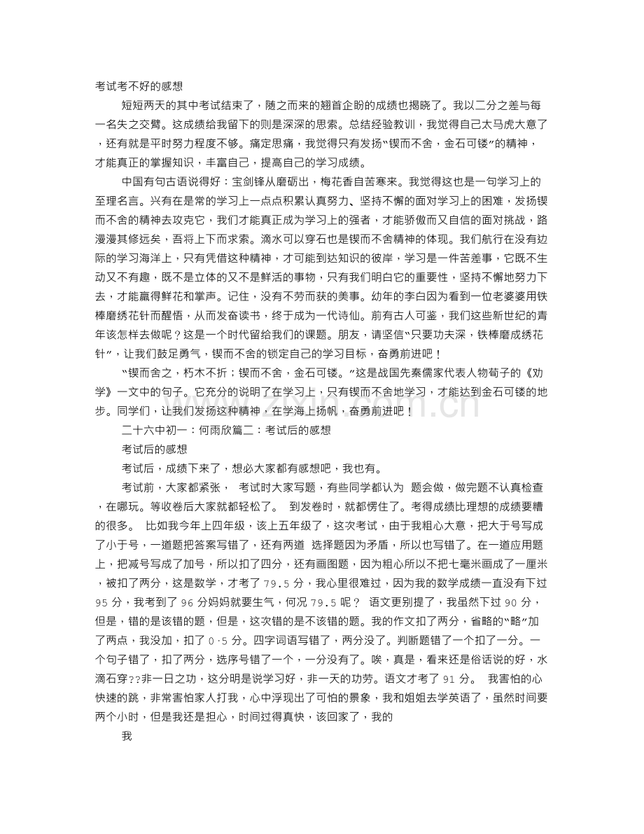 考试成绩不好写感想.doc_第1页