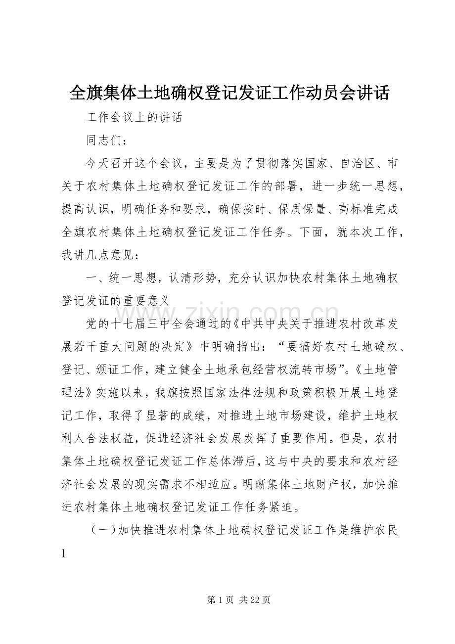 全旗集体土地确权登记发证工作动员会讲话发言.docx_第1页