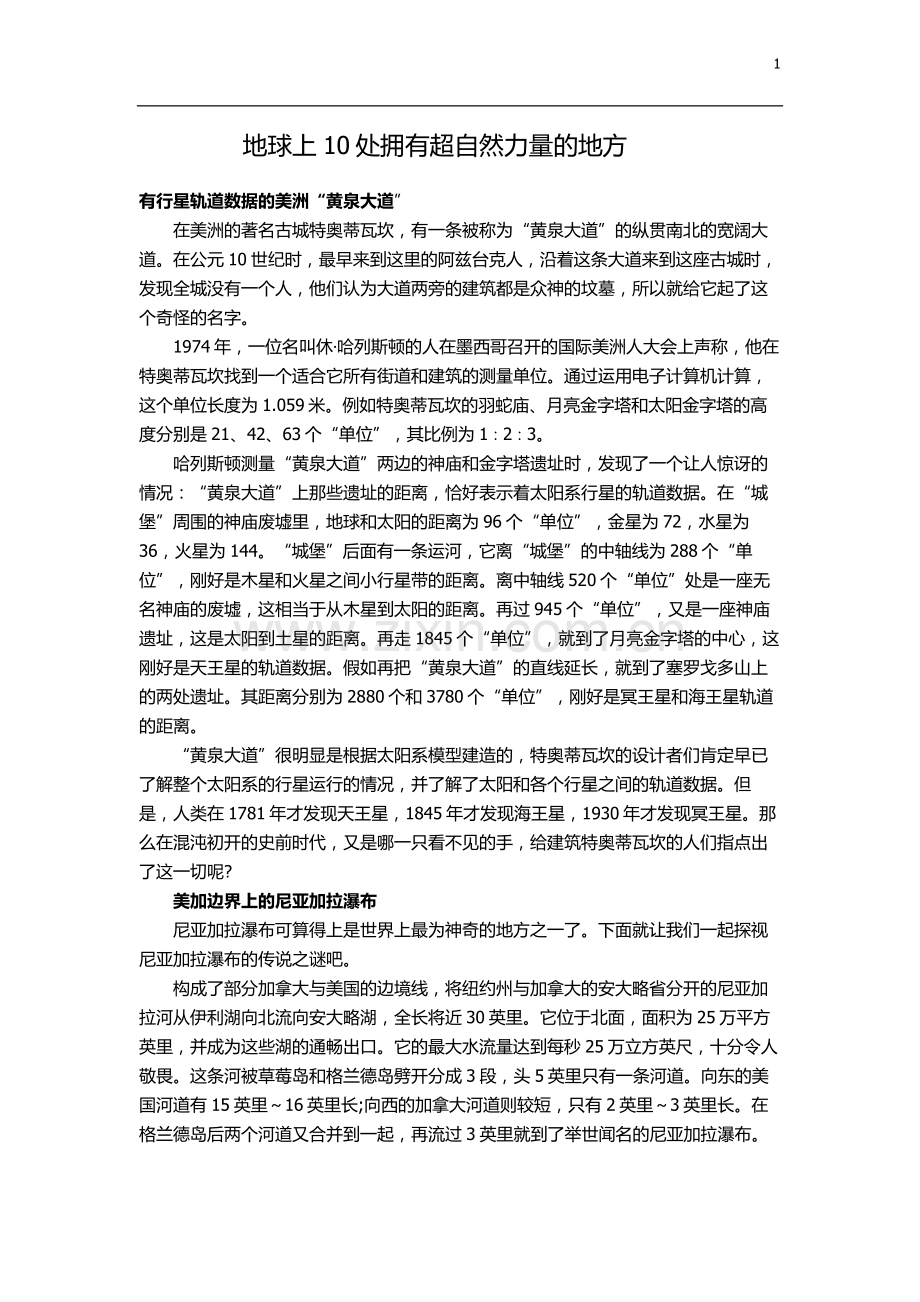 地球上10处拥有超自然力量的地方.doc_第1页
