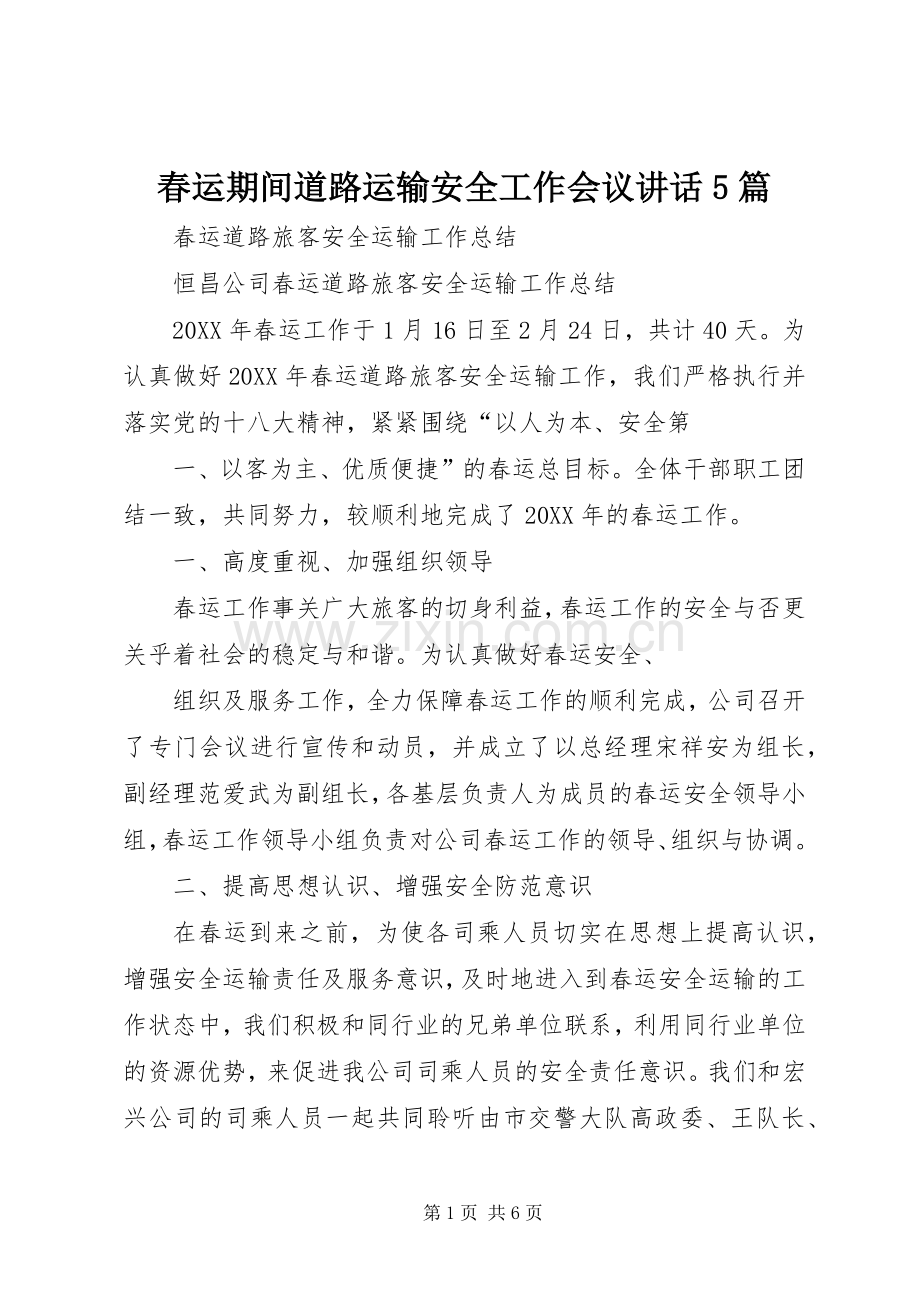 春运期间道路运输安全工作会议讲话发言5篇.docx_第1页