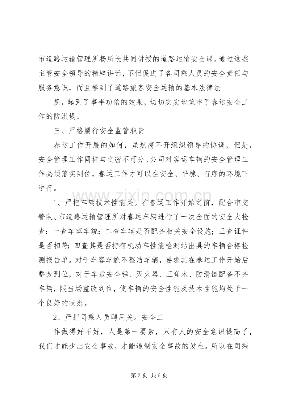 春运期间道路运输安全工作会议讲话发言5篇.docx_第2页