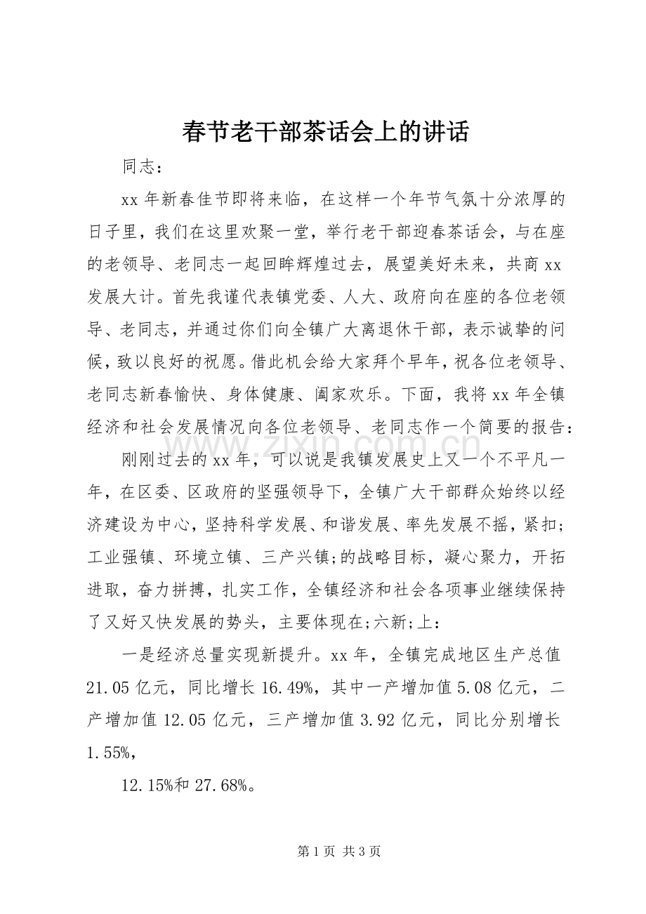 春节老干部茶话会上的讲话发言_1.docx_第1页