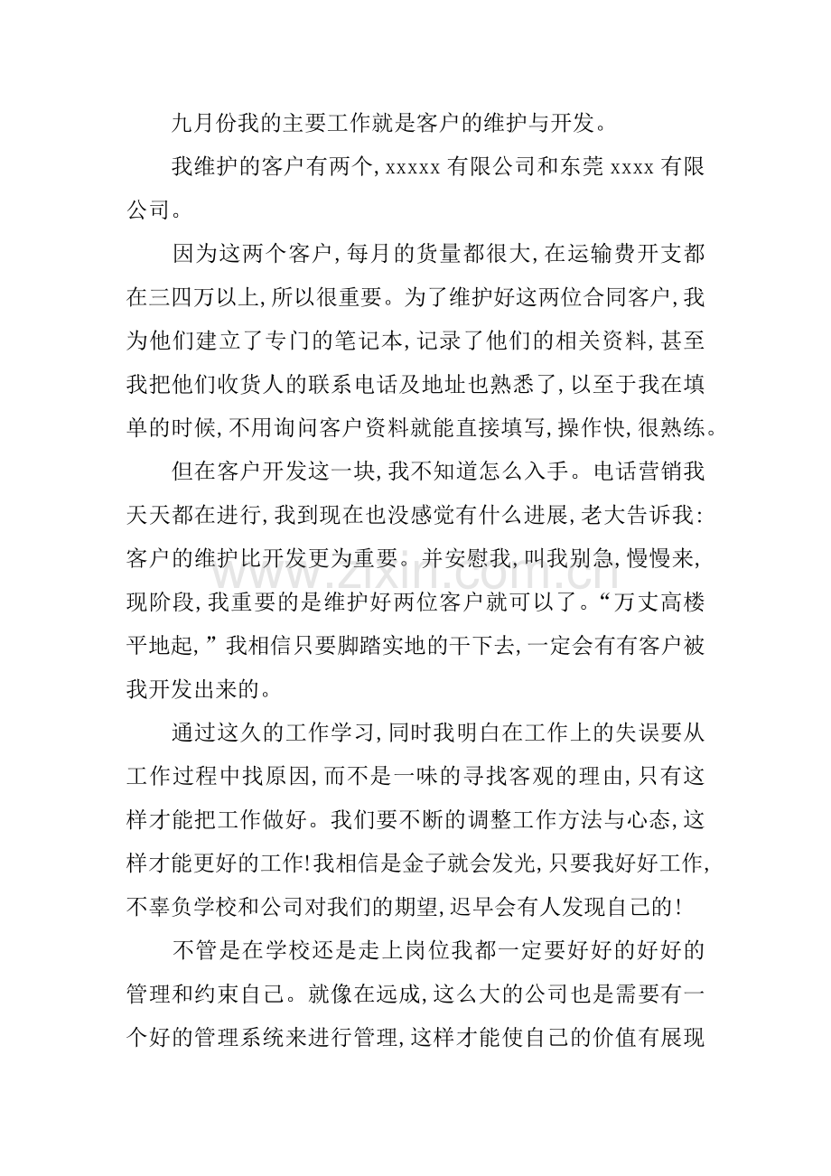 九月份销售部的工作总结.doc_第2页