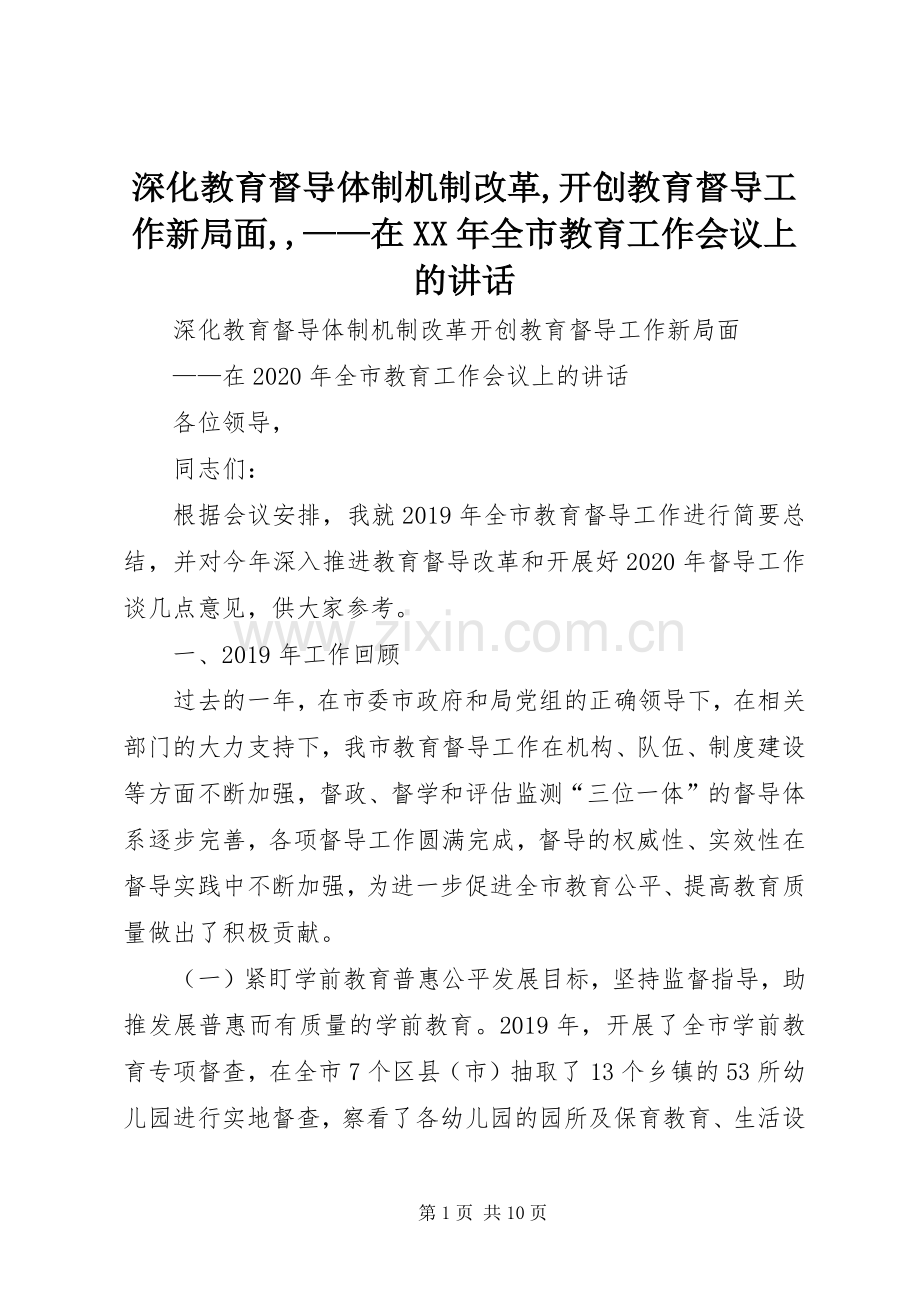 深化教育督导体制机制改革,开创教育督导工作新局面,,——在XX年全市教育工作会议上的讲话发言.docx_第1页
