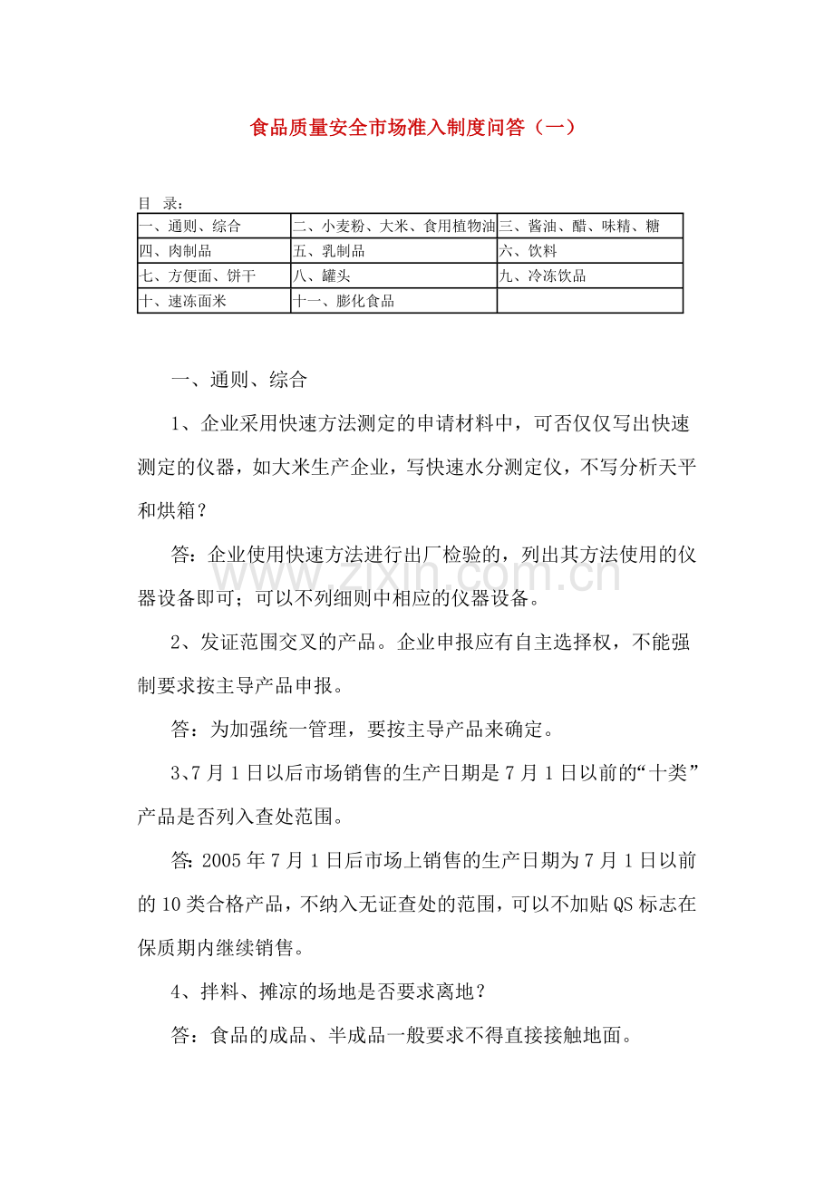 食品质量安全市场准入制度问答（一）.docx_第1页