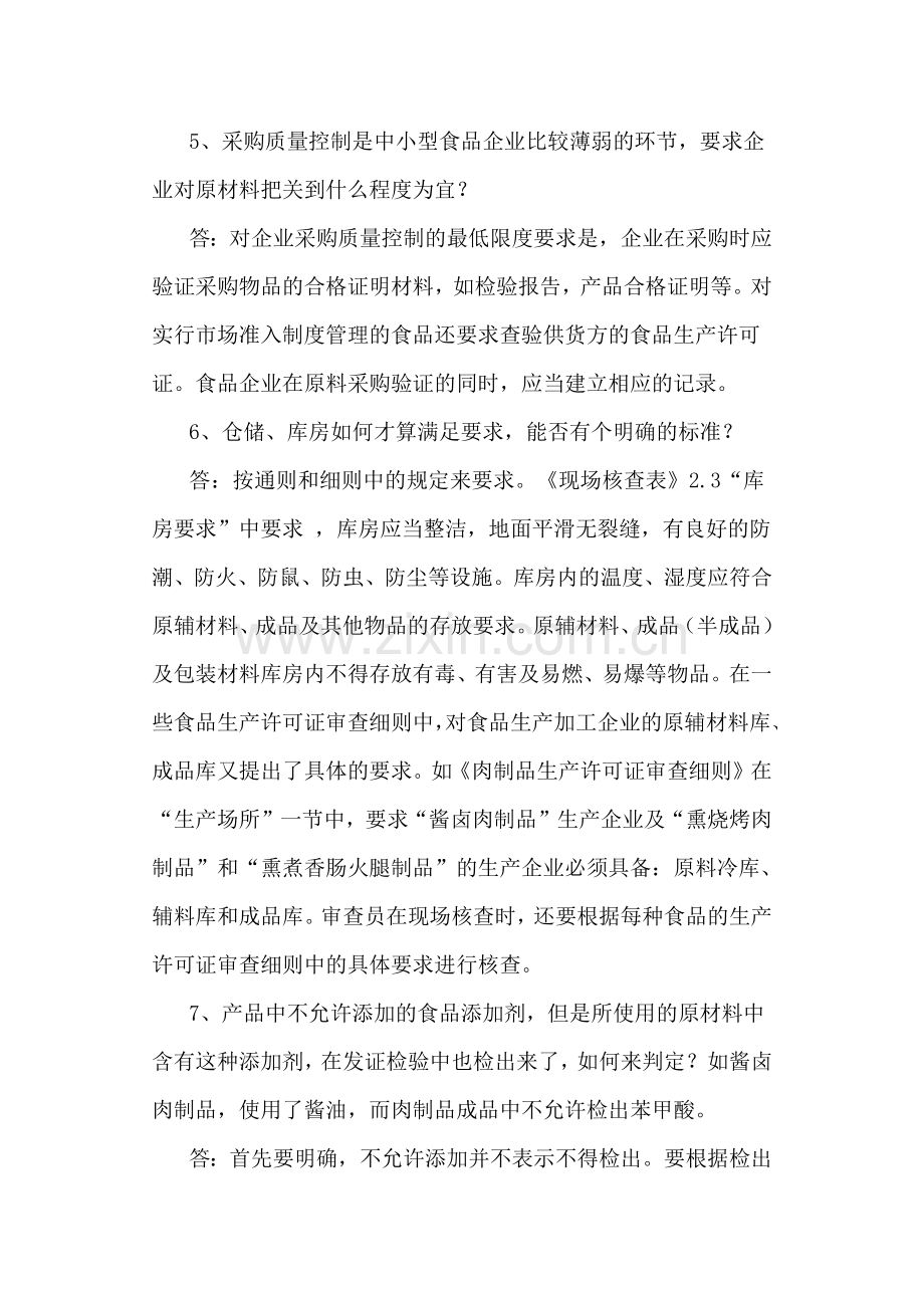 食品质量安全市场准入制度问答（一）.docx_第2页