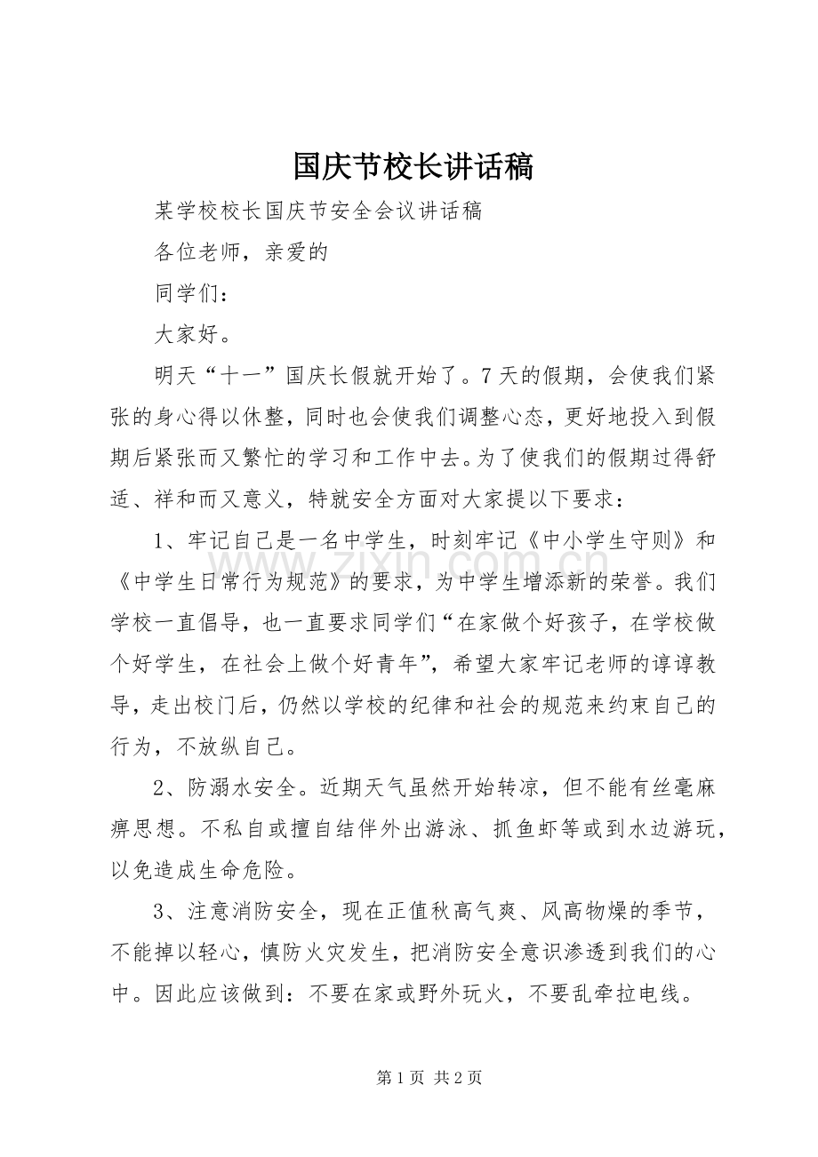 国庆节校长的讲话发言稿.docx_第1页