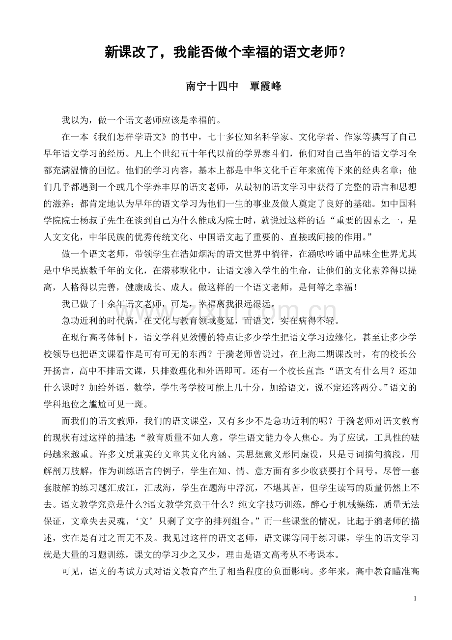 新课改了我能否做个幸福的语文老师.doc_第1页