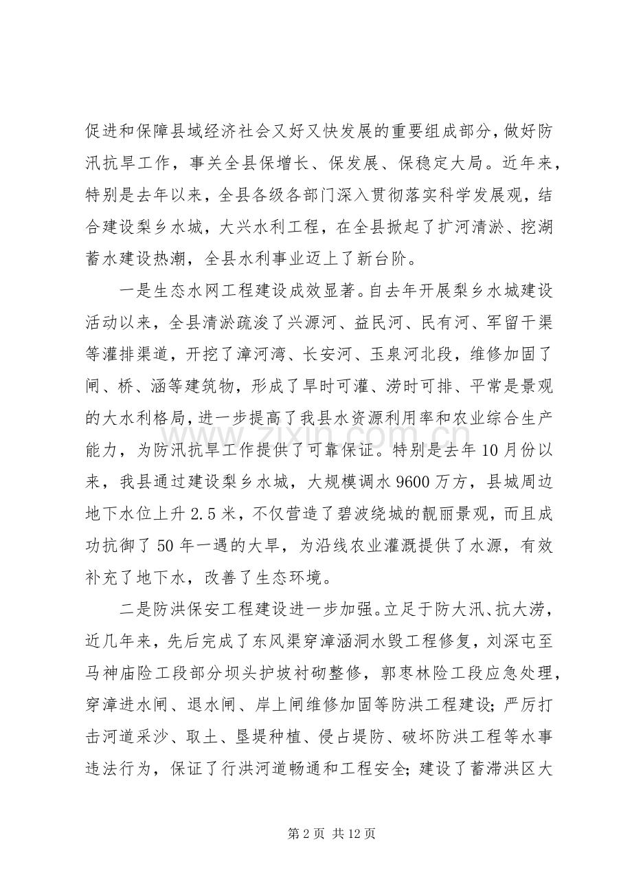 全县防汛抗旱工作会议上的讲话发言.docx_第2页