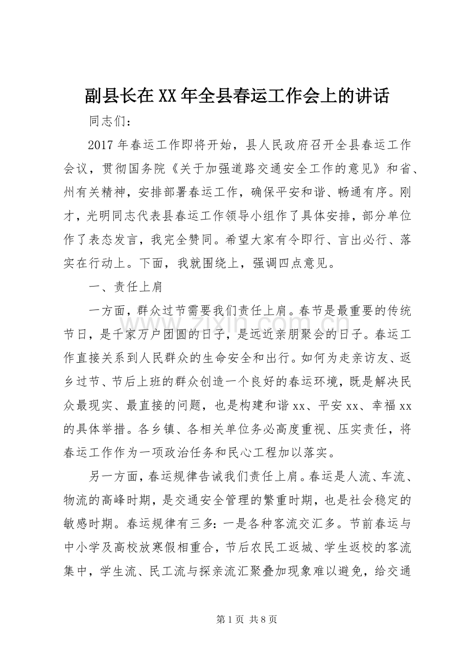 副县长在XX年全县春运工作会上的讲话发言.docx_第1页