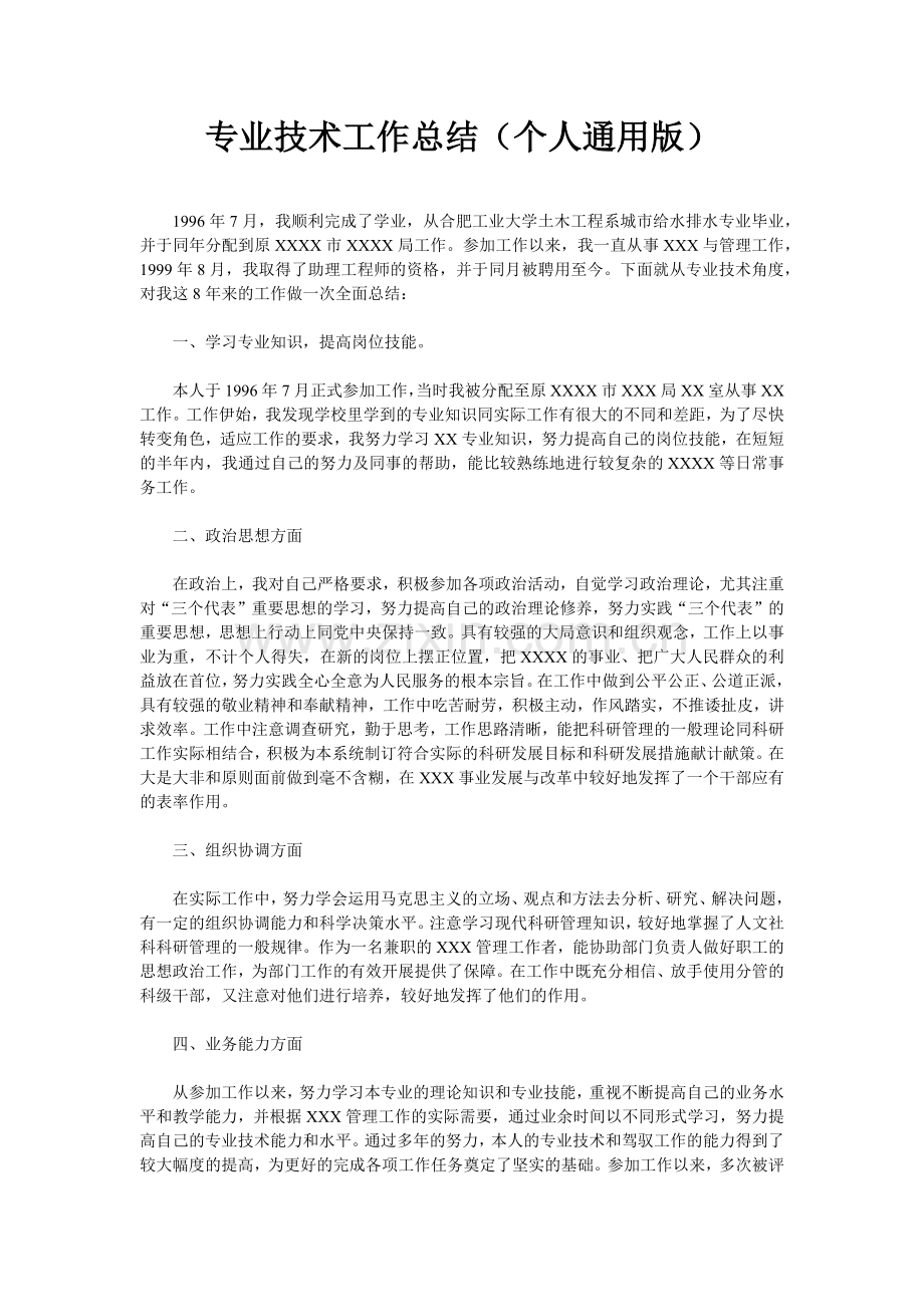 职称申报用专业技术工作总结.docx_第1页