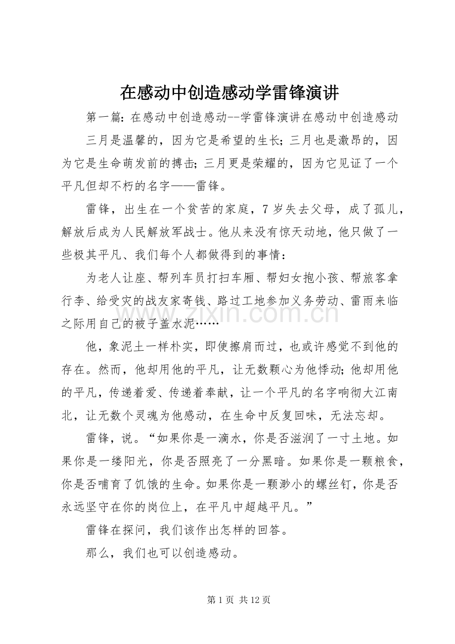 在感动中创造感动学雷锋演讲稿.docx_第1页