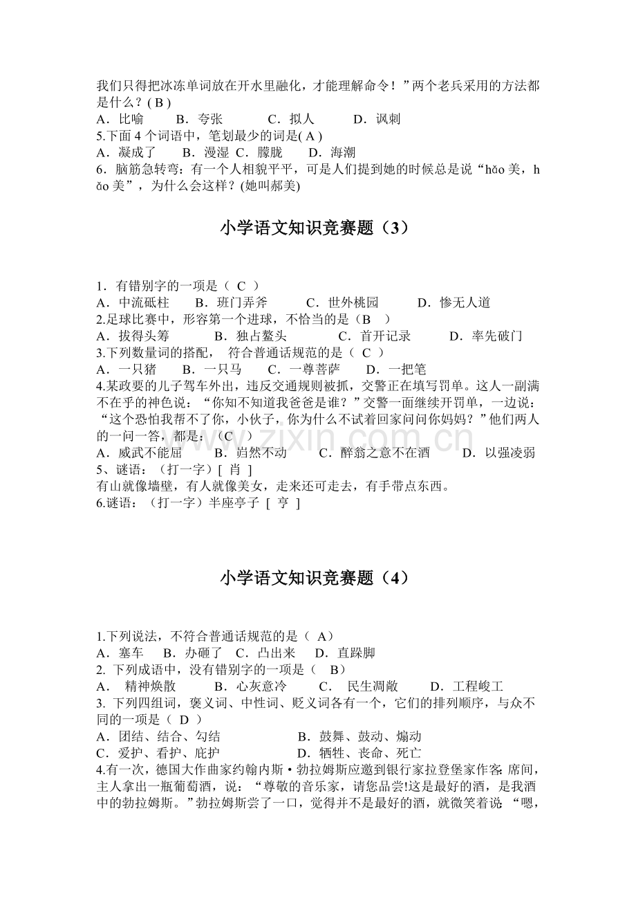 小学语文知识竞赛题.doc_第2页