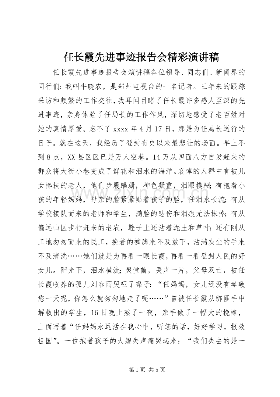 任长霞先进事迹报告会精彩演讲稿范文.docx_第1页