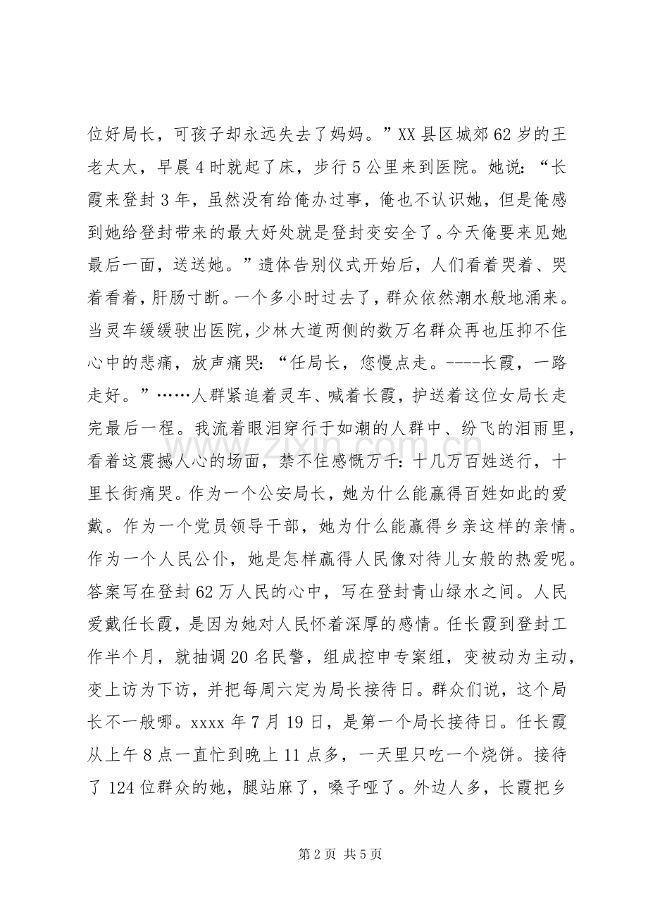 任长霞先进事迹报告会精彩演讲稿范文.docx_第2页