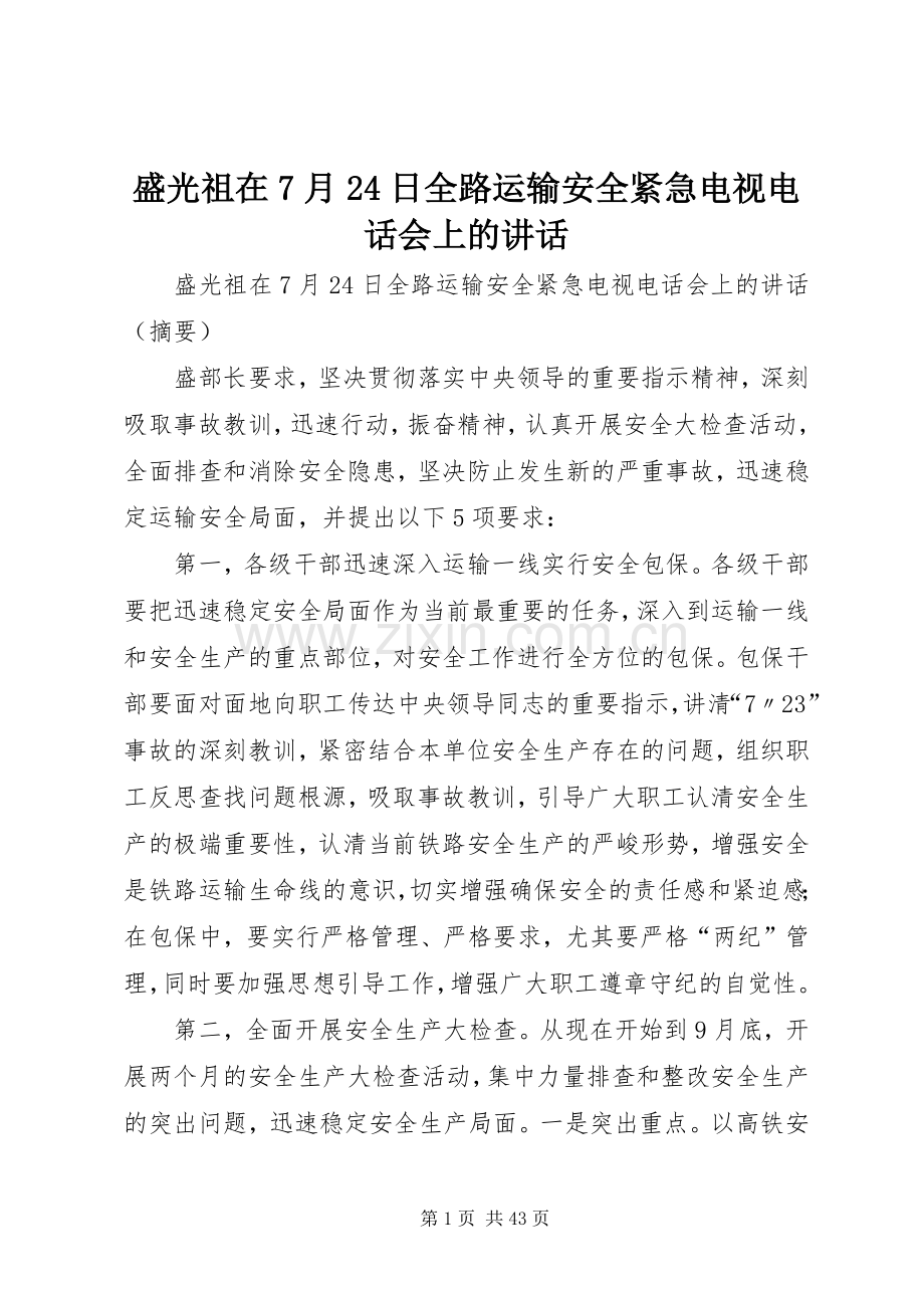 盛光祖在7月24日全路运输安全紧急电视电话会上的讲话发言.docx_第1页