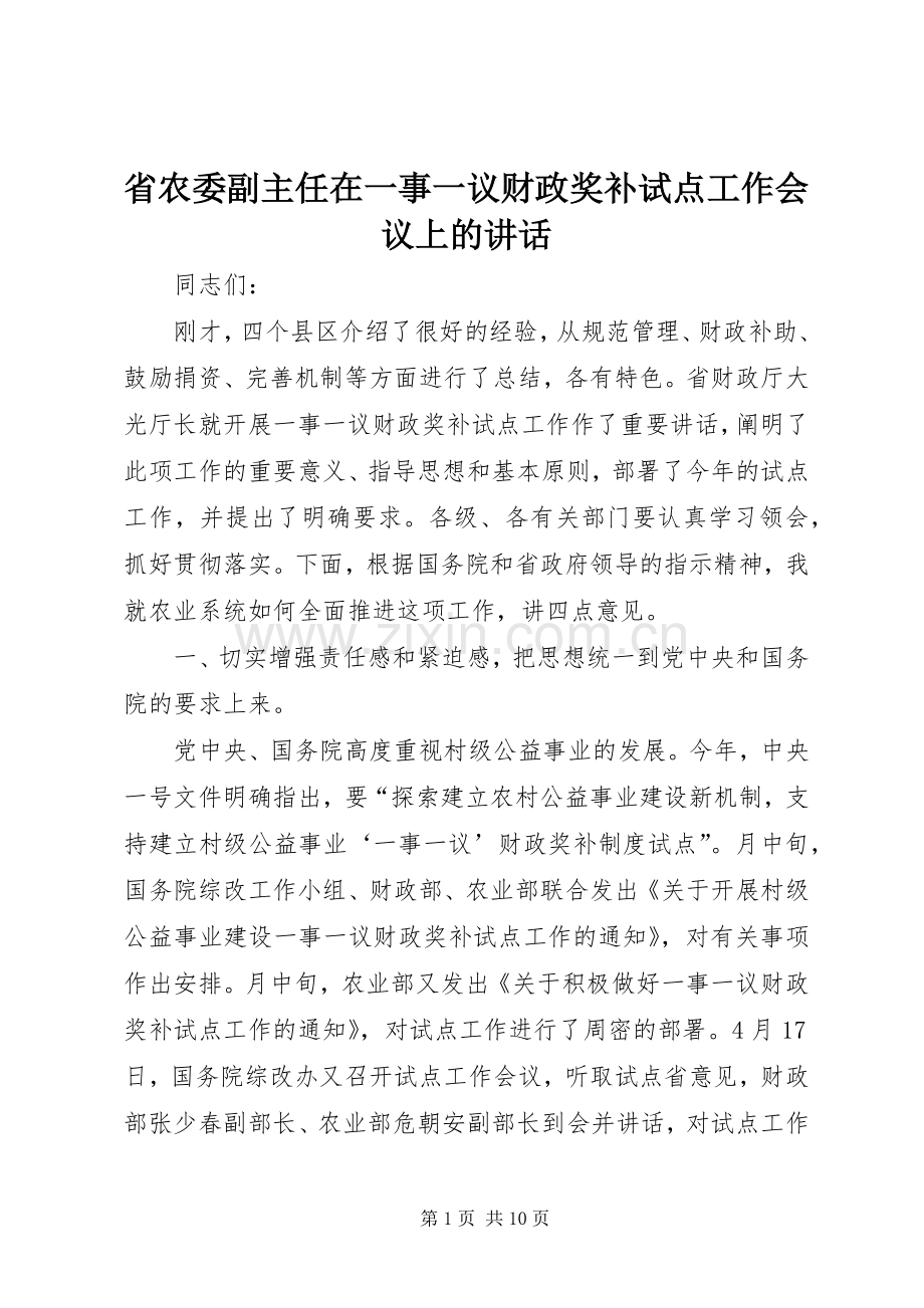 省农委副主任在一事一议财政奖补试点工作会议上的讲话发言.docx_第1页