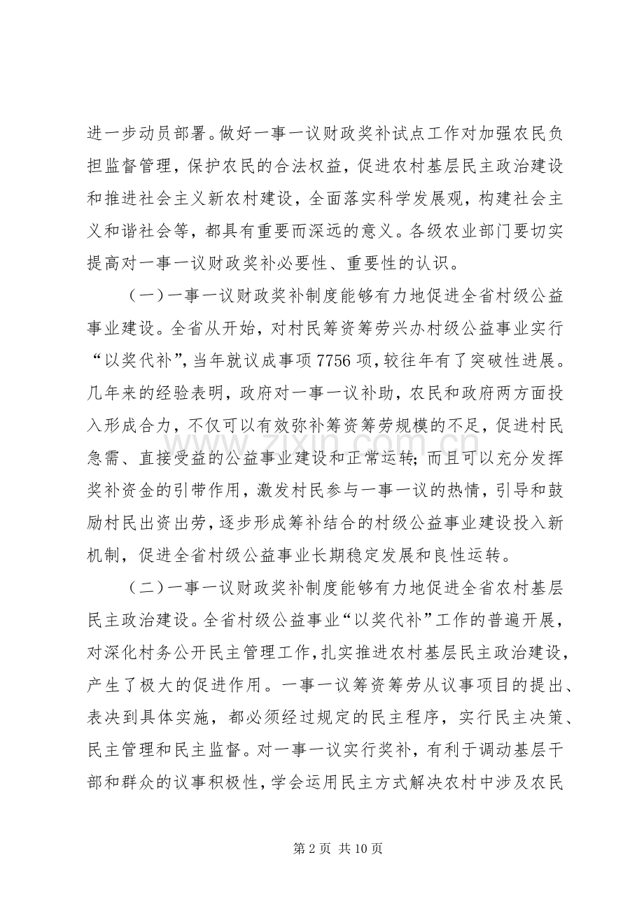 省农委副主任在一事一议财政奖补试点工作会议上的讲话发言.docx_第2页