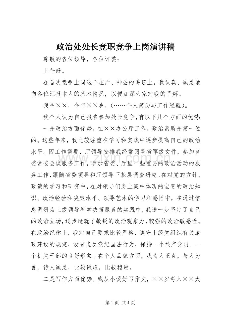 政治处处长竞职竞争上岗演讲致辞.docx_第1页