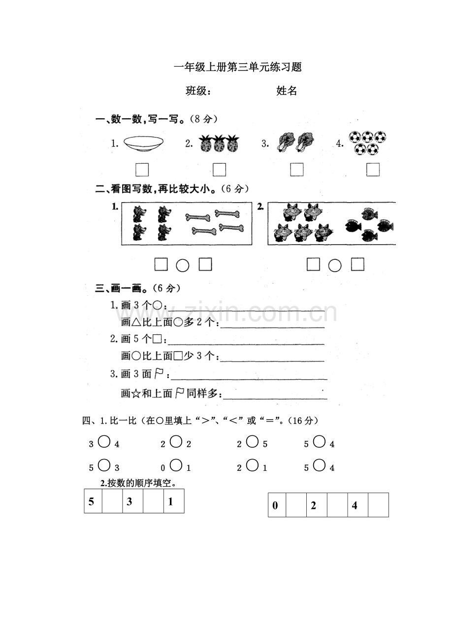 一年级上册第三单元练习题.doc_第1页
