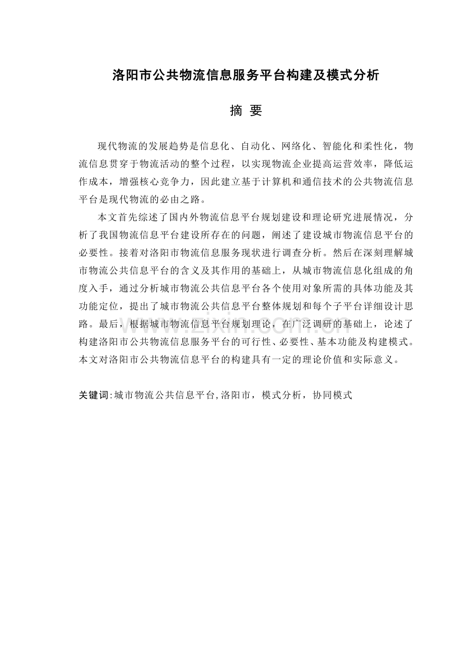 洛阳市公共物流信息服务平台构建及模式分析.doc_第1页