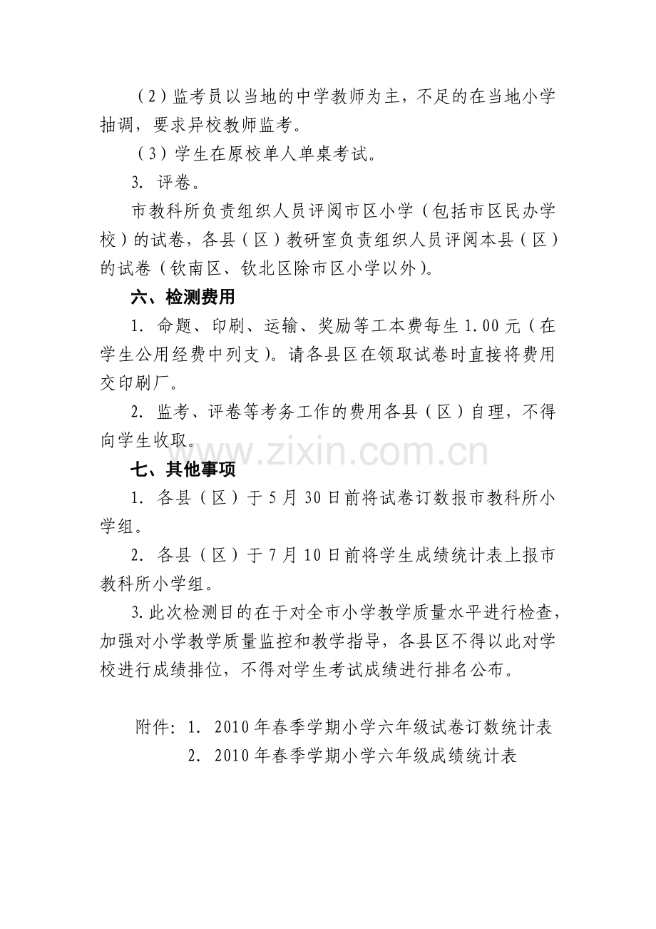 钦州市XXXX年小学六年级教学质量检测方案.docx_第2页