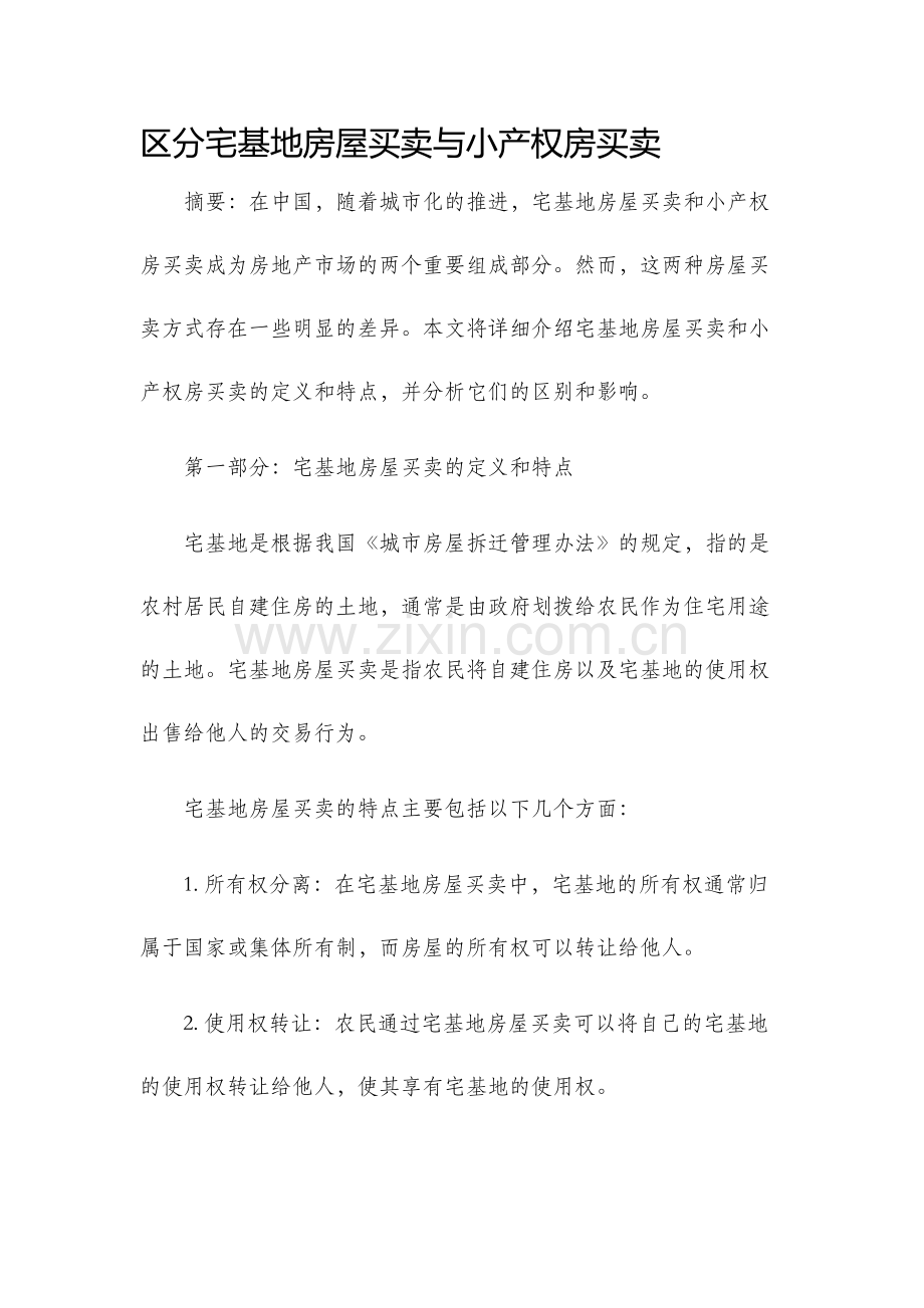 区分宅基地房屋买卖与小产权房买卖.docx_第1页