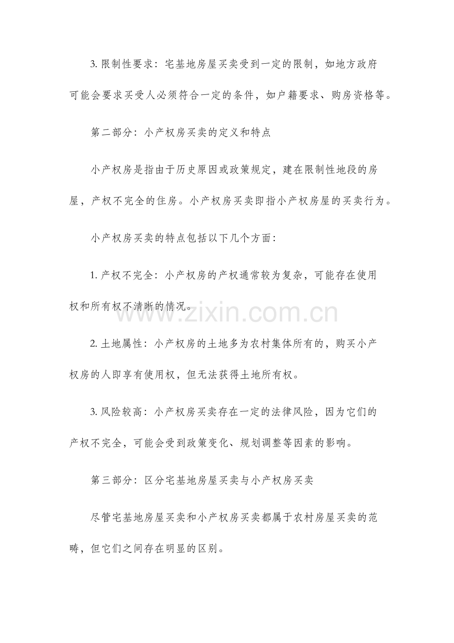 区分宅基地房屋买卖与小产权房买卖.docx_第2页