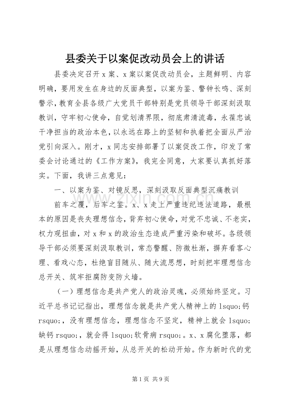 县委关于以案促改动员会上的讲话发言.docx_第1页
