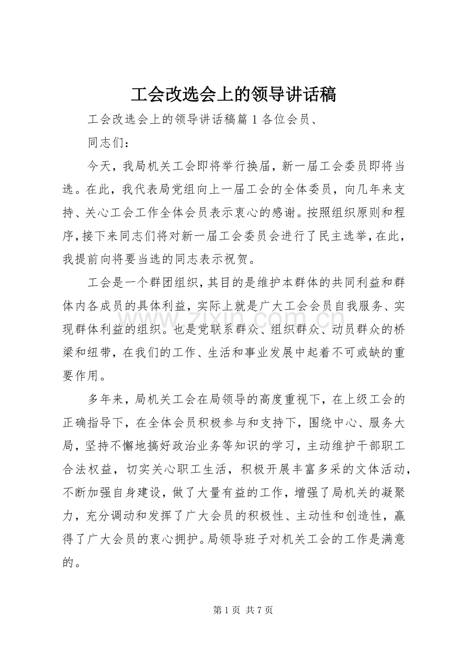 工会改选会上的领导讲话发言稿.docx_第1页