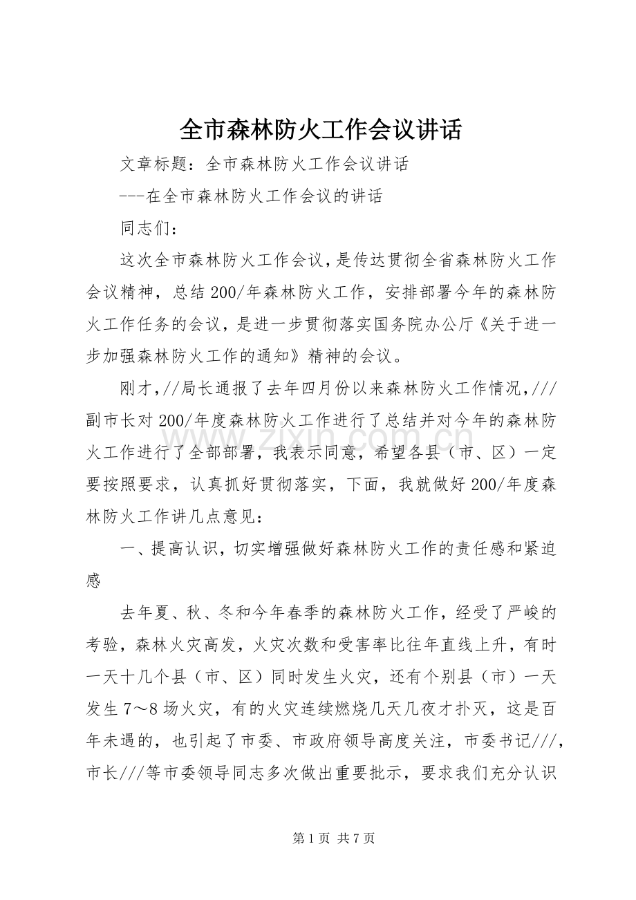 全市森林防火工作会议讲话发言.docx_第1页