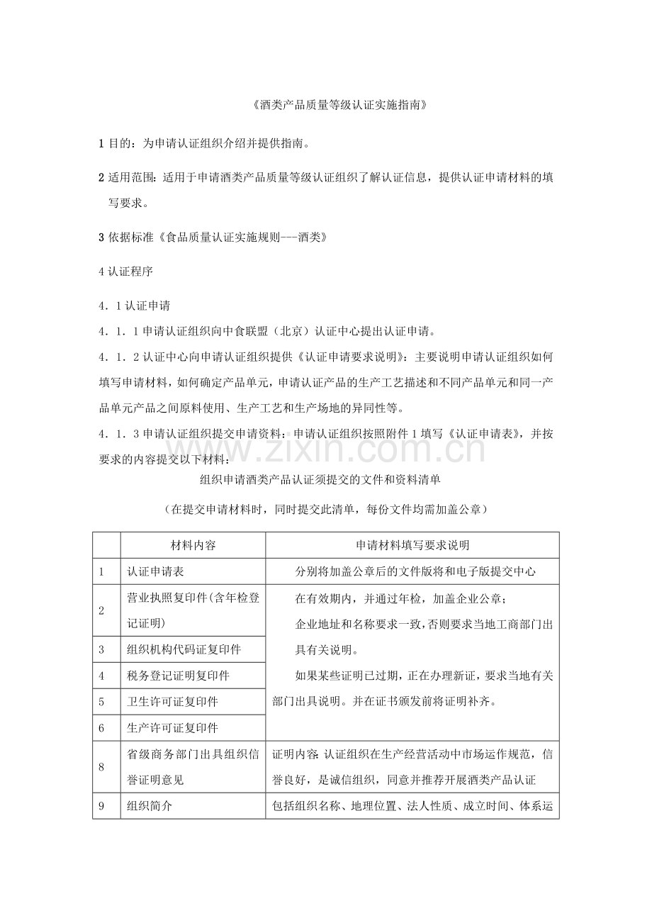 酒类产品质量等级认证实施指南.docx_第1页