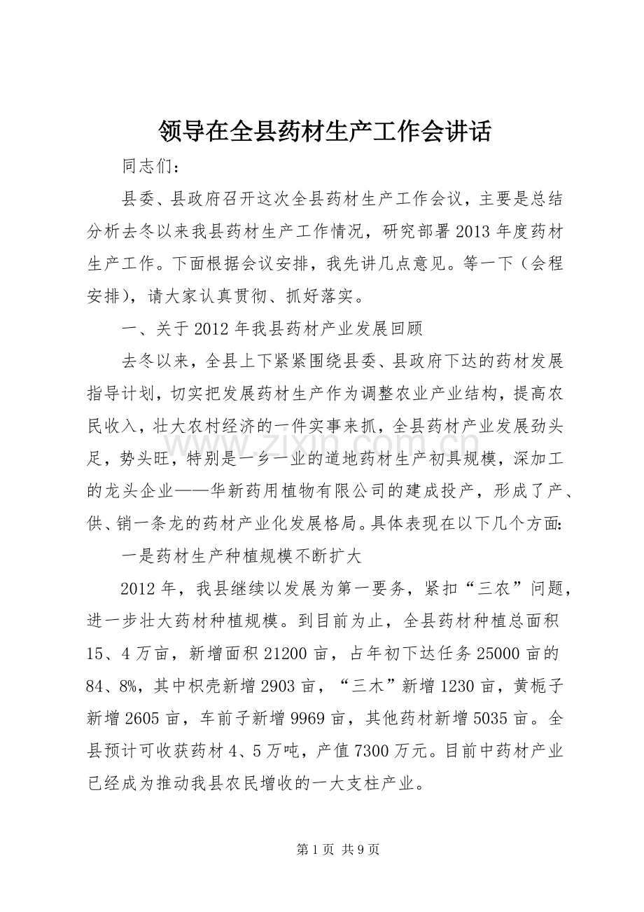 领导在全县药材生产工作会讲话发言.docx_第1页