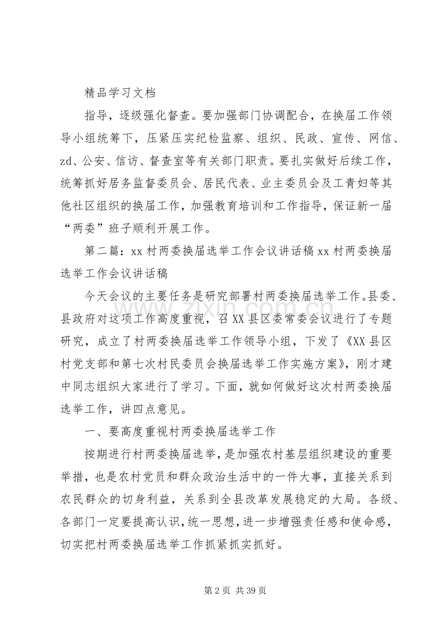 XX年社区组织换届选举工作会议讲话发言稿.docx_第2页