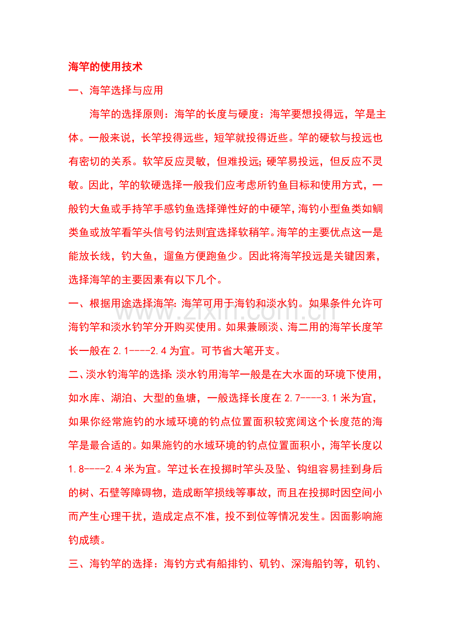 海竿的使用技术.doc_第1页