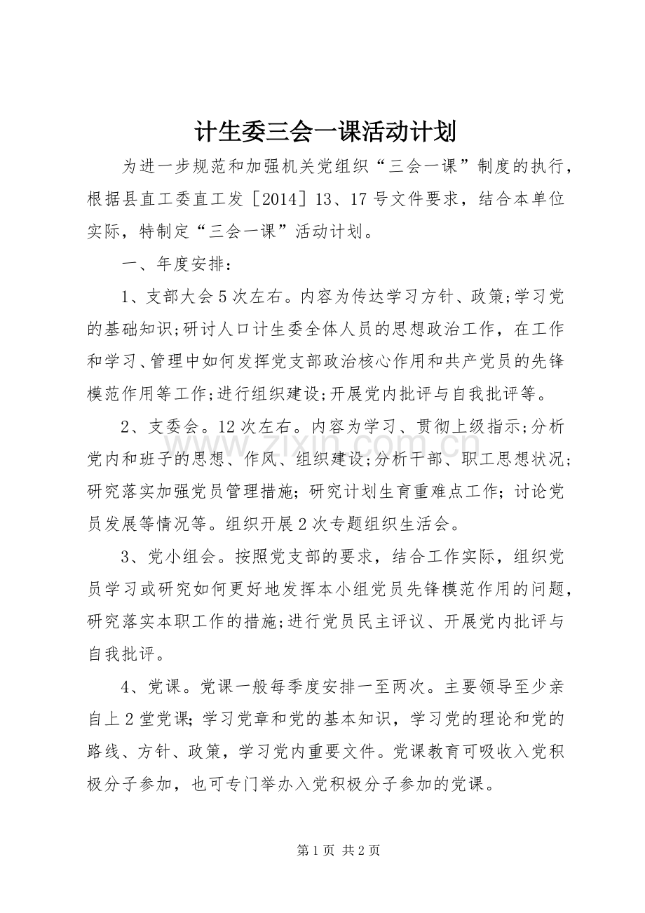 计生委三会一课活动计划.docx_第1页