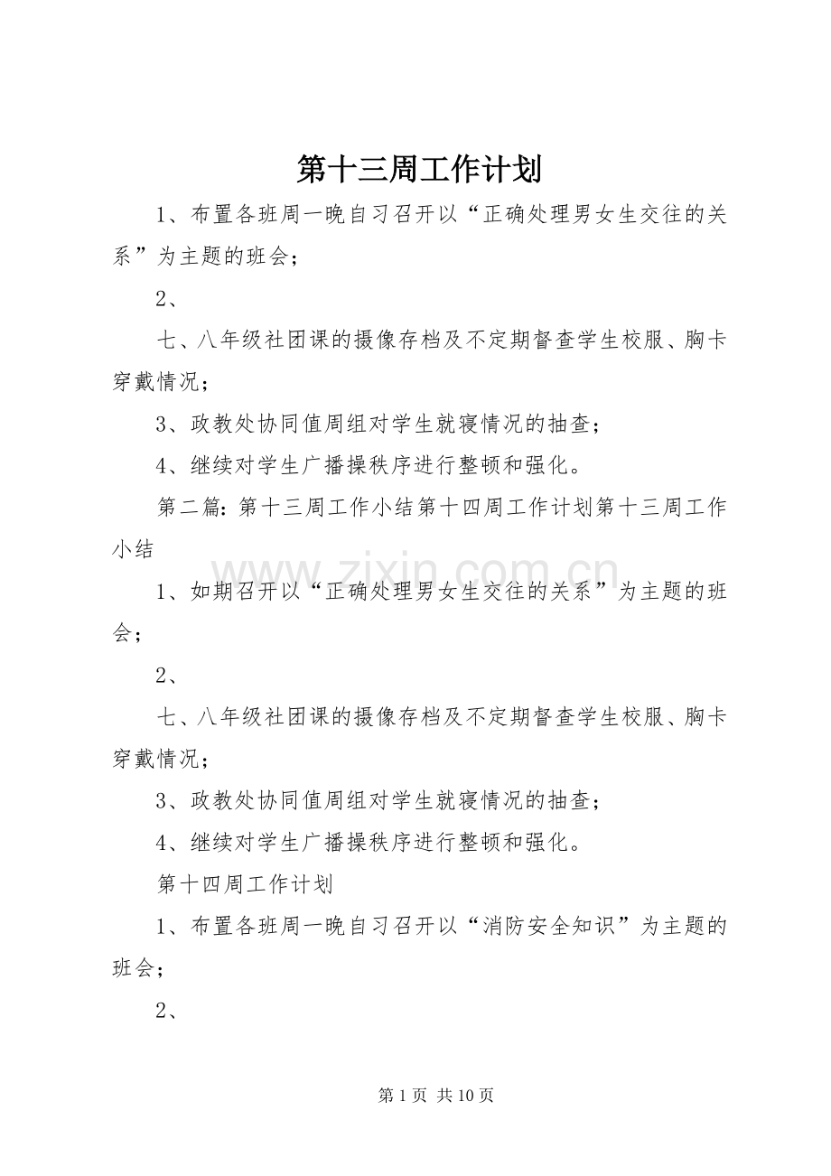 第十三周工作计划.docx_第1页