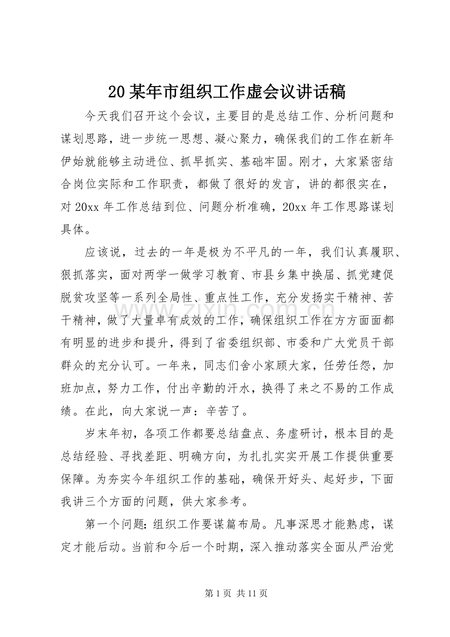 某年市组织工作虚会议讲话发言稿.docx_第1页