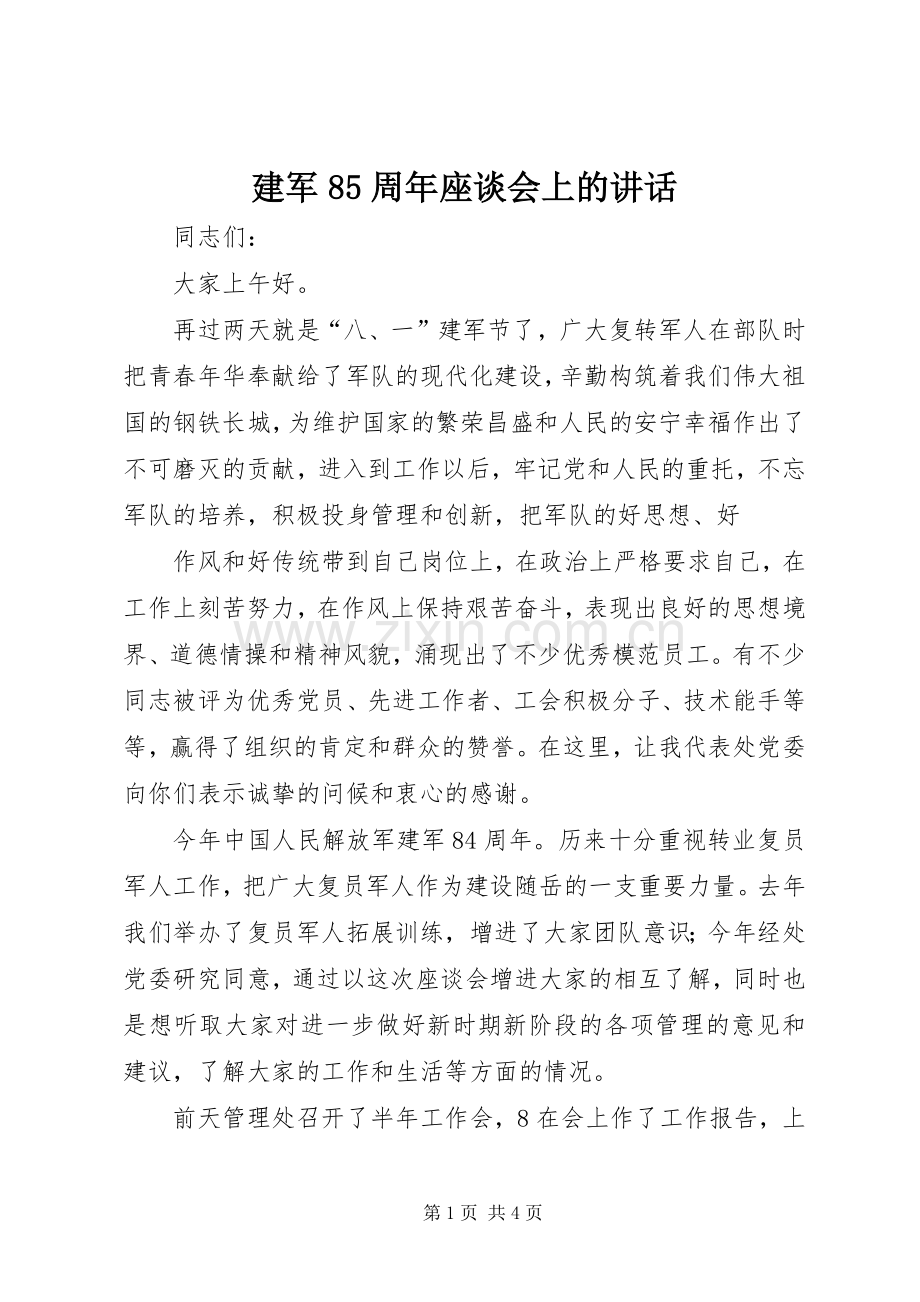 建军85周年座谈会上的讲话发言.docx_第1页