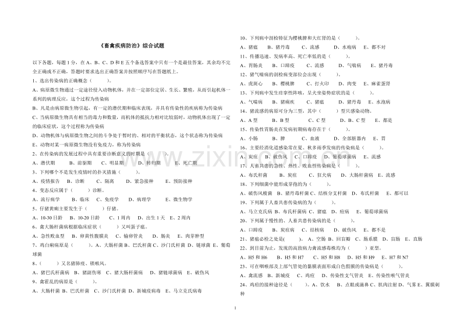 《畜禽疾病防治》综合试题20130222.doc_第1页