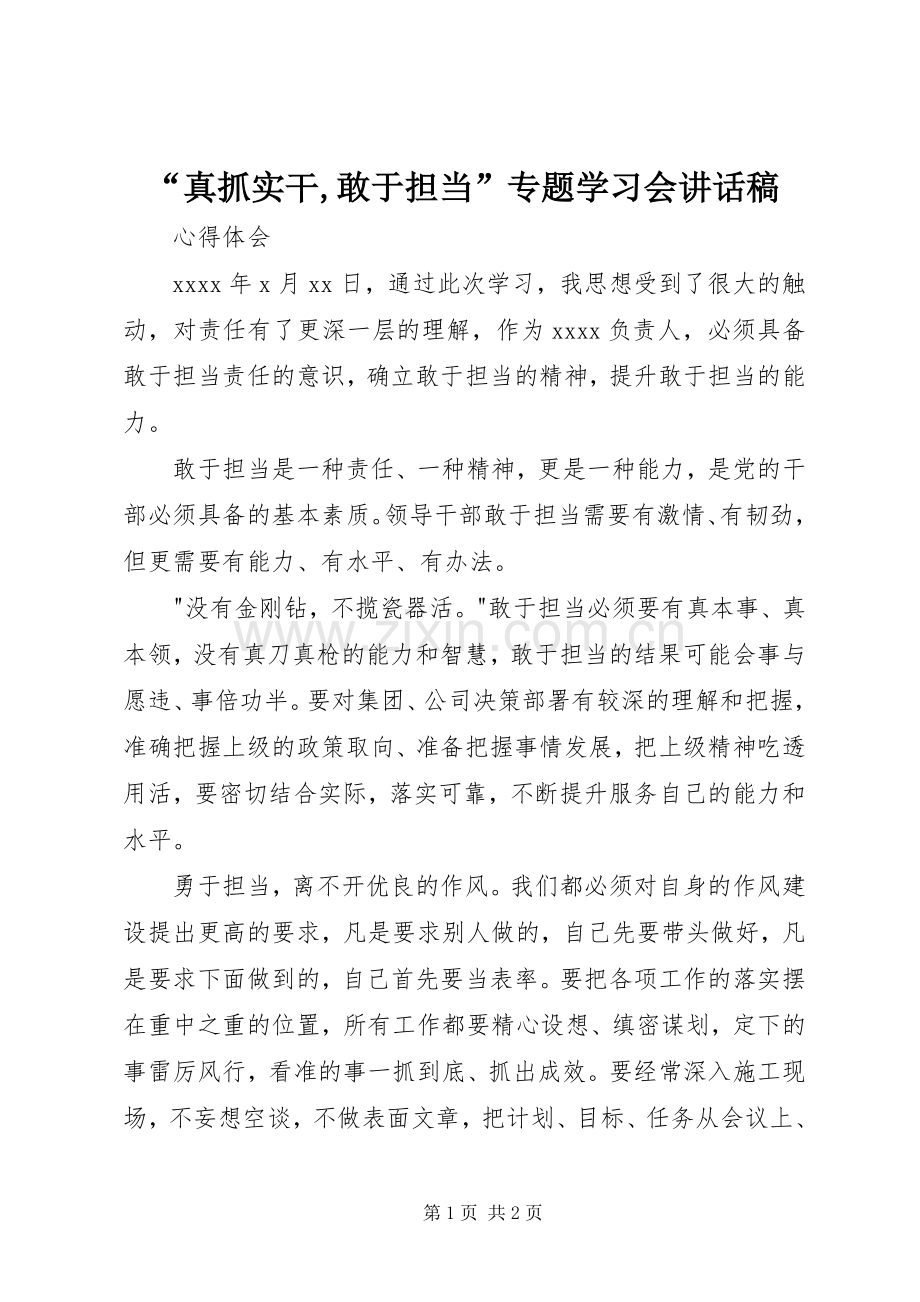 “真抓实干,敢于担当”专题学习会的讲话发言稿.docx_第1页