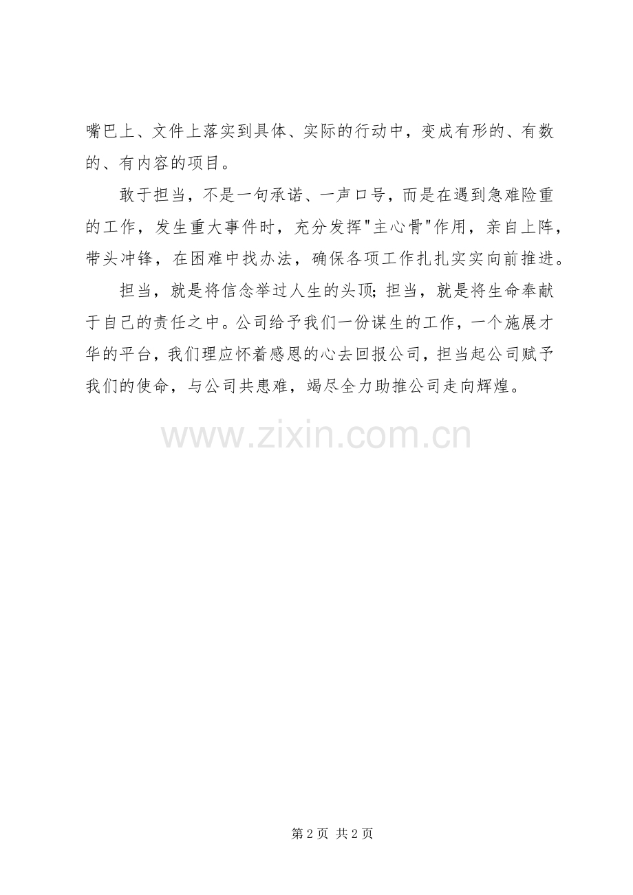 “真抓实干,敢于担当”专题学习会的讲话发言稿.docx_第2页
