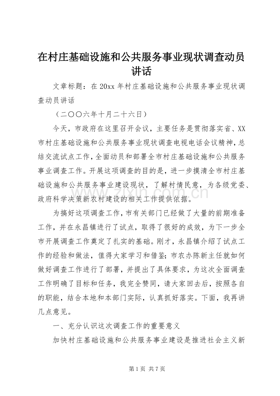 在村庄基础设施和公共服务事业现状调查动员讲话发言.docx_第1页