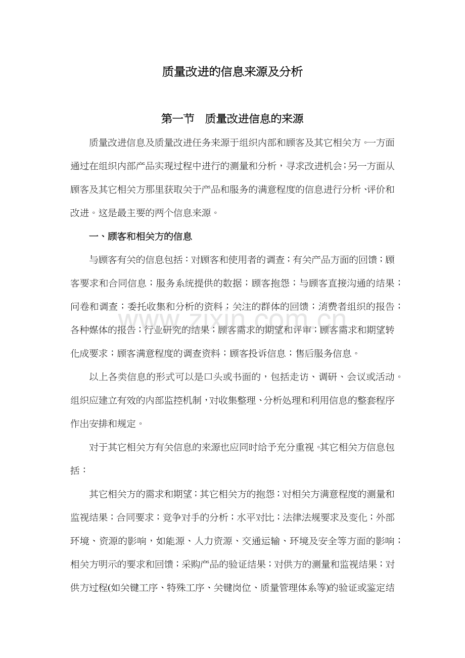 质量改进的信息来源及分析(doc46页).docx_第1页